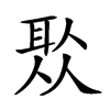 𦕦汉字