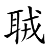 𦕧汉字