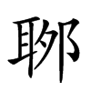 𦕬汉字