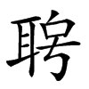 𦕮汉字