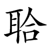 𦕲汉字