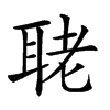 𦕳汉字