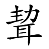 𦕴汉字