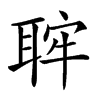 𦕵汉字