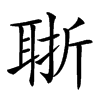 𦕶汉字