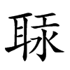 𦕷汉字