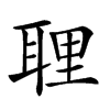 𦕸汉字