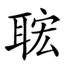 𦕹汉字