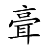 𦕺汉字