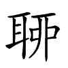 𦕼汉字