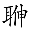 𦕽汉字