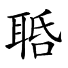 𦕾汉字