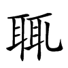 𦕿汉字