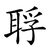 𦖀汉字