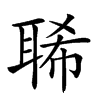 𦖁汉字