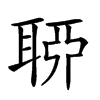 𦖂汉字