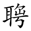 𦖄汉字