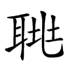 𦖅汉字