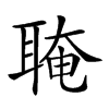 𦖈汉字