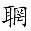 𦖉汉字