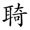 𦖊汉字