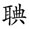 𦖌汉字