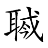 𦖎汉字