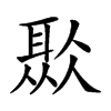 𦖏汉字