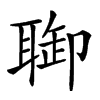 𦖐汉字