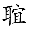 𦖑汉字