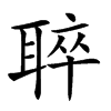 𦖒汉字