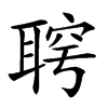 𦖓汉字