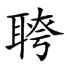 𦖔汉字