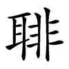 𦖕汉字