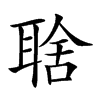 𦖘汉字