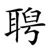 𦖙汉字