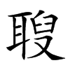 𦖚汉字