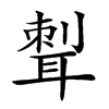 𦖝汉字