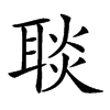 𦖠汉字