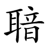 𦖢汉字