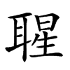 𦖤汉字