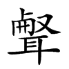 𦖥汉字