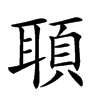 𦖦汉字