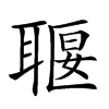 𦖧汉字