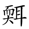 𦖩汉字