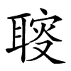 𦖪汉字