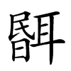 𦖫汉字