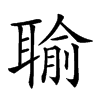 𦖭汉字