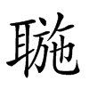 𦖮汉字