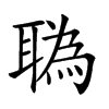 𦖯汉字